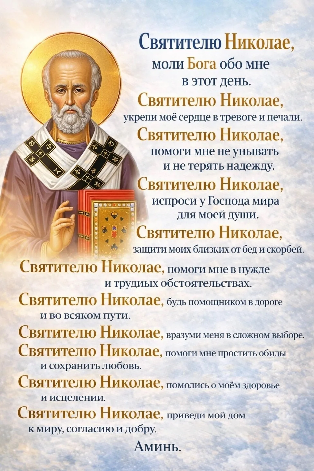 🌿 12 СТРОК К НИКОЛАЮ ЧУДОТВОРЦУ, КОТОРЫЕ ВОЗВРАЩАЮТ НАДЕЖДУ В СЕРДЦЕ

Молитвенные слова на каждый д