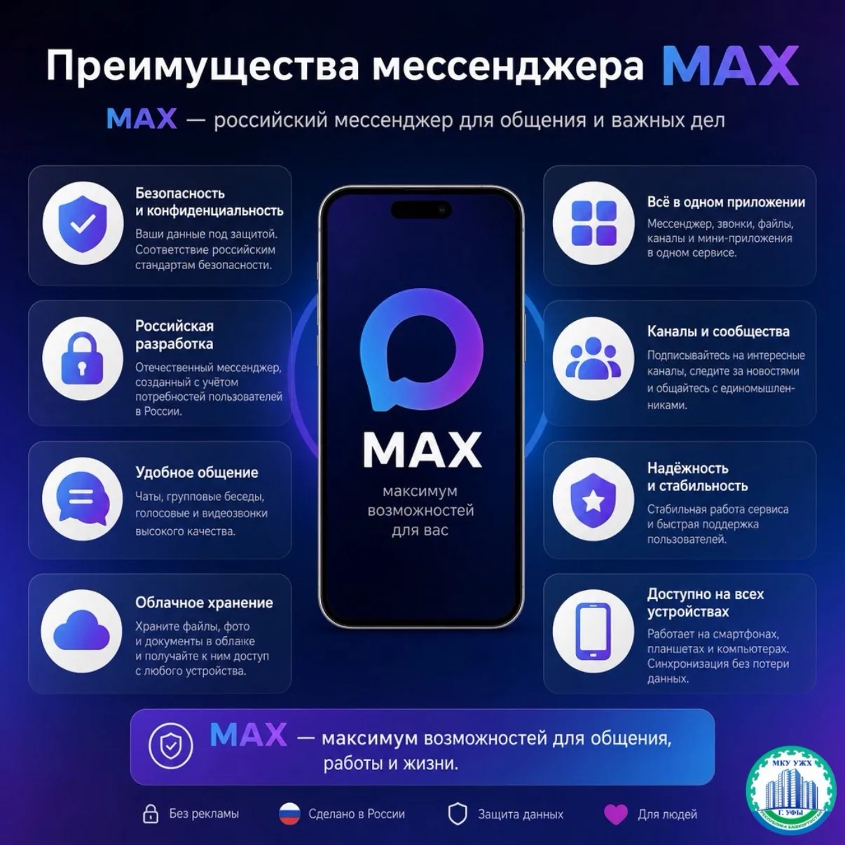 📱 Управляющая компания в вашем смартфоне: почему общедомовые чаты в МАХ — это удобно?