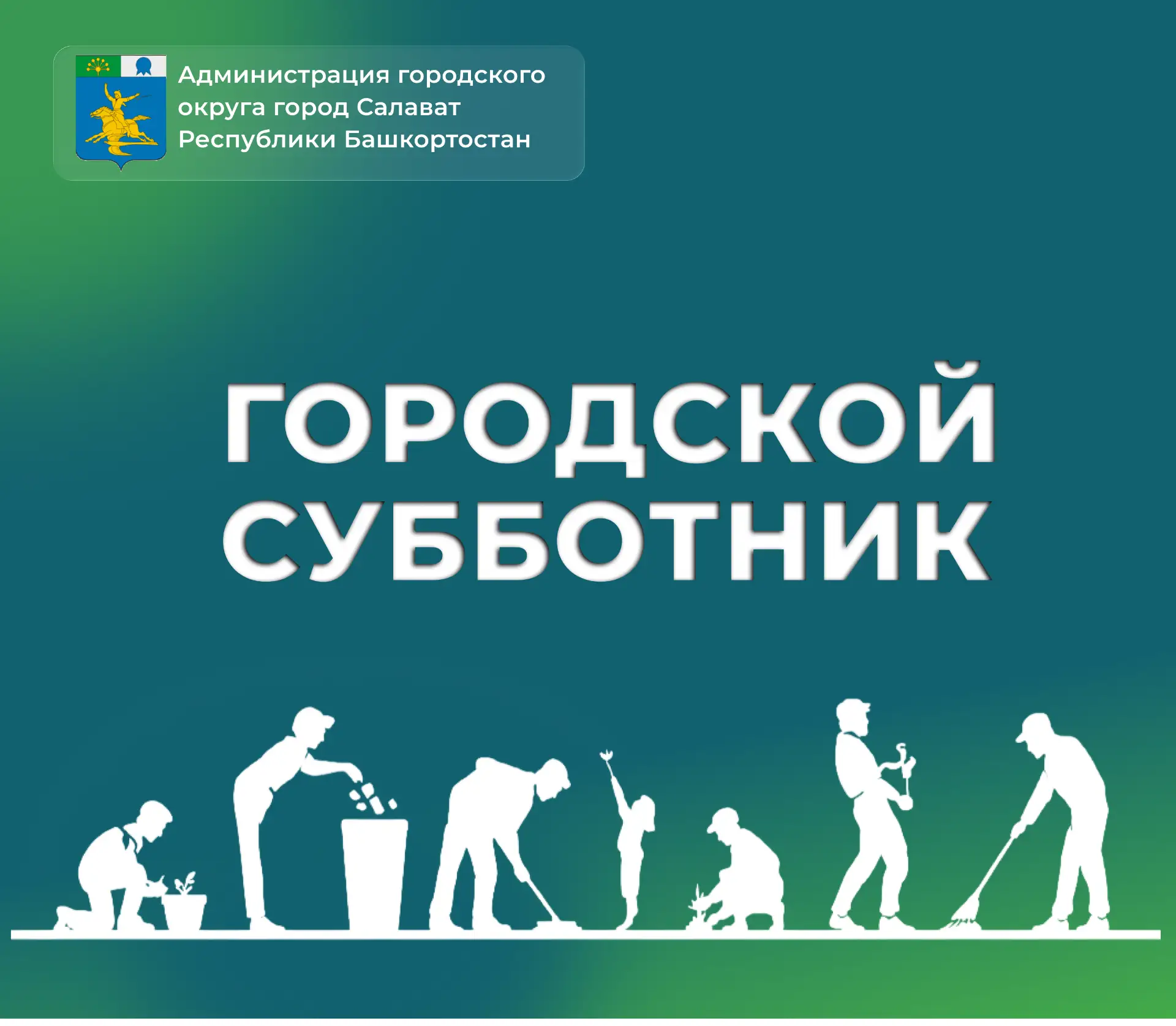Вместе сделаем наш город чище и уютнее!
