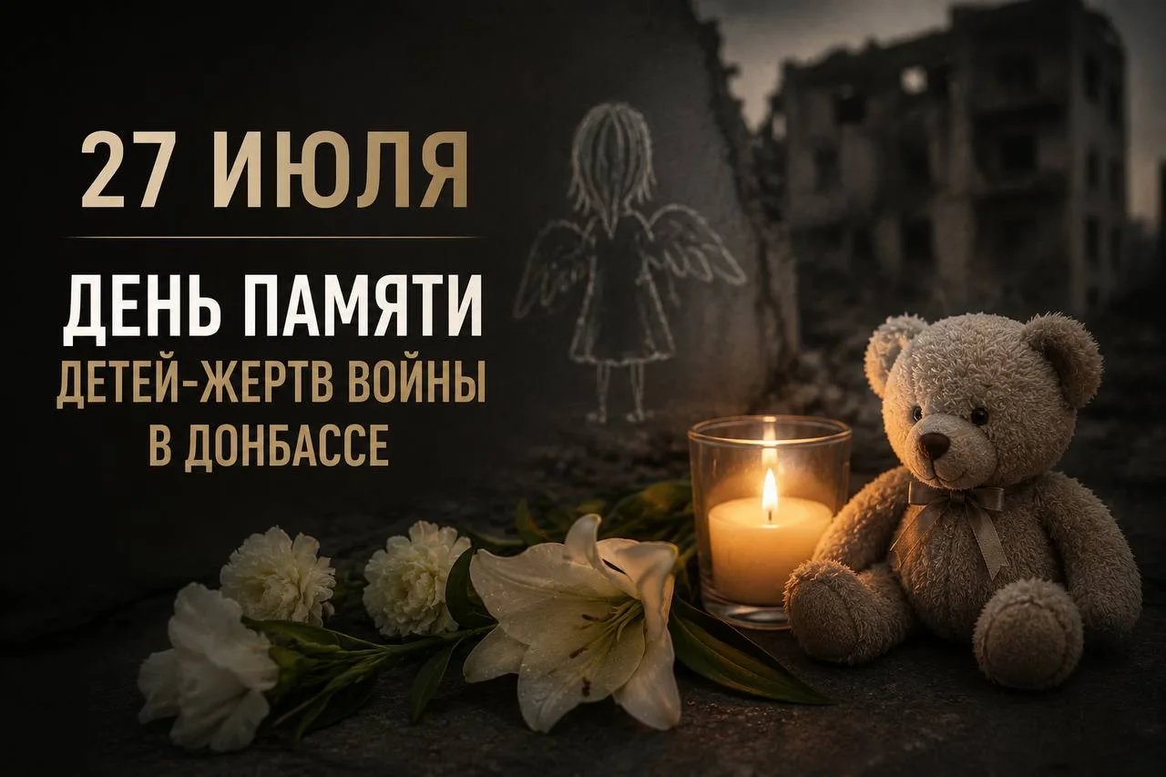🕯 27 июля — День памяти детей — жертв войны в Донбассе

Эта памятная дата посвящена самым невинным 