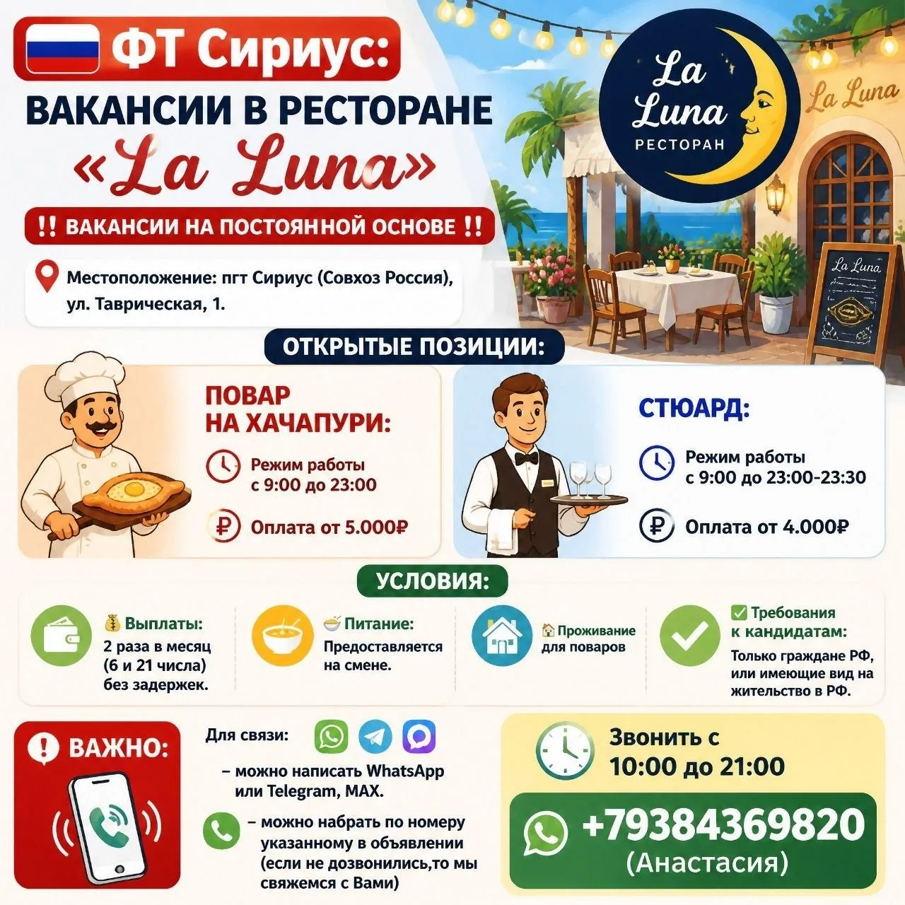 🇷🇺 ФТ Сириус: Вакансии в ресторане «La Luna»
‼️ Вакансии на постоянной основе ‼️

📍 Местоположени