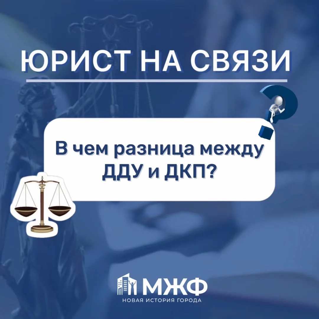 В чем разница между ДДУ и ДКП? Давайте разберемся👇🏻