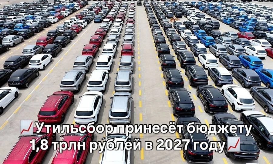 📈Утильсбор принесёт бюджету 1,8 трлн рублей в 2027 году📈