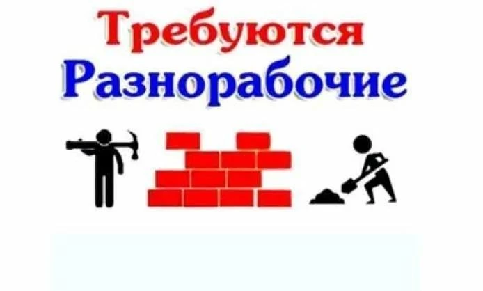 👷Ищем РАЗНОРАБОЧИХ в Казань на строительный объект