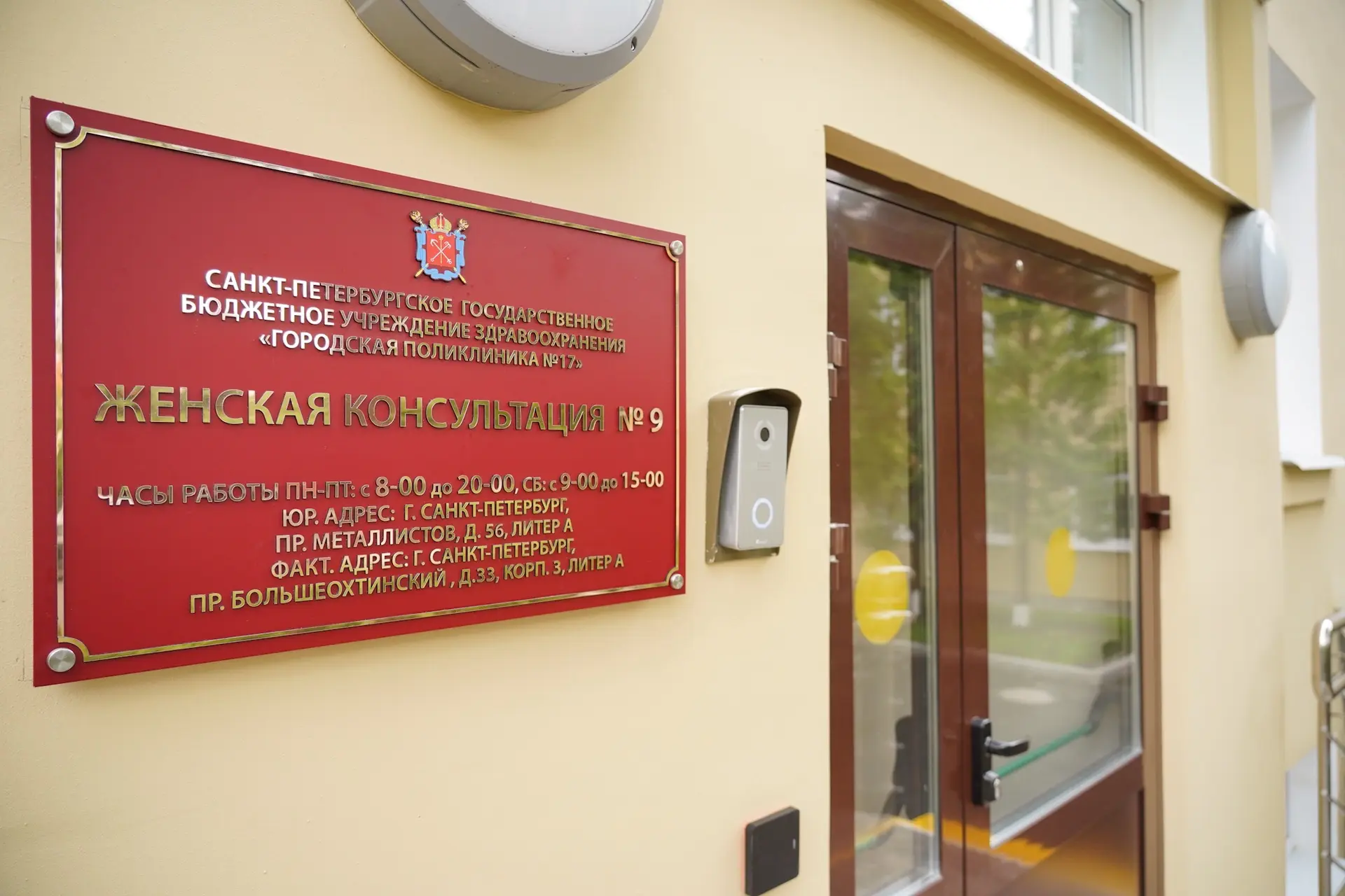 Завершён капитальный ремонт здания женской консультации № 9 на Большеохтинском проспекте.

С ремонто