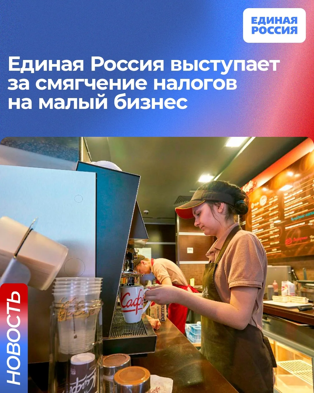 ✅ Единая Россия выступила за смягчение налогов на малый бизнес.