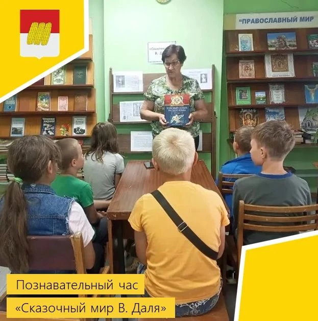 📕Познавательный час «Сказочный мир В.Даля»
