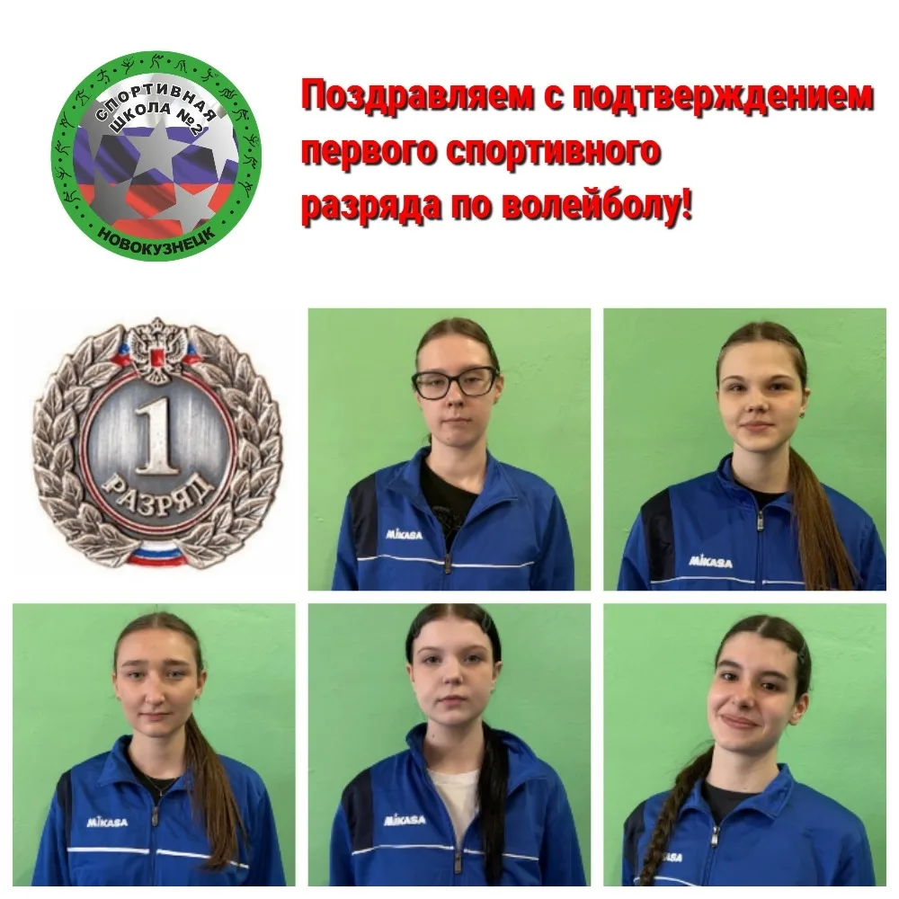 Поздравляем с подтверждением первого спортивного разряда по волейболу Иванову Наталью, ...