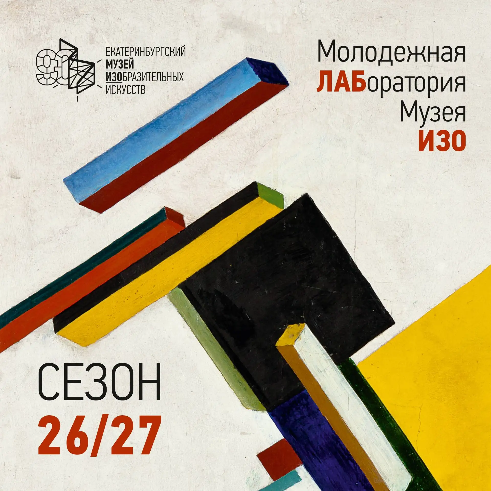 Приглашаем подростков 14–18 лет в новый сезон Молодежной лаборатории Музея ИЗО!