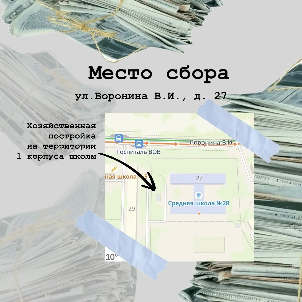 Объявляем соревнование по сбору макулатуры🌱    Макулатура — это использованные газеты, журналы, бума