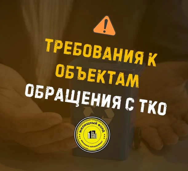 👉  С 1 сентября 2026 года в России начнут действовать новые единые требования к объектам обработки,