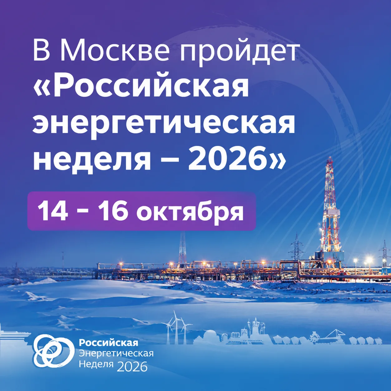 📍Москва примет ведущий энергетический форум страны!