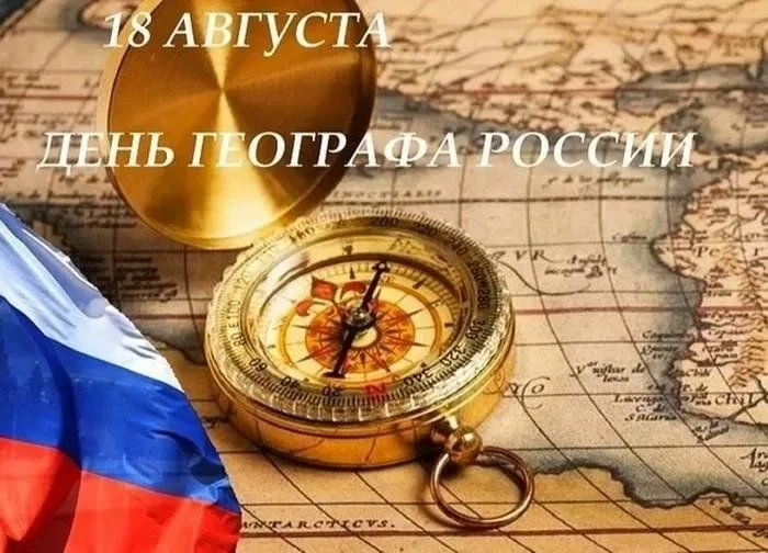 🎉 С Днём географа! 🎉