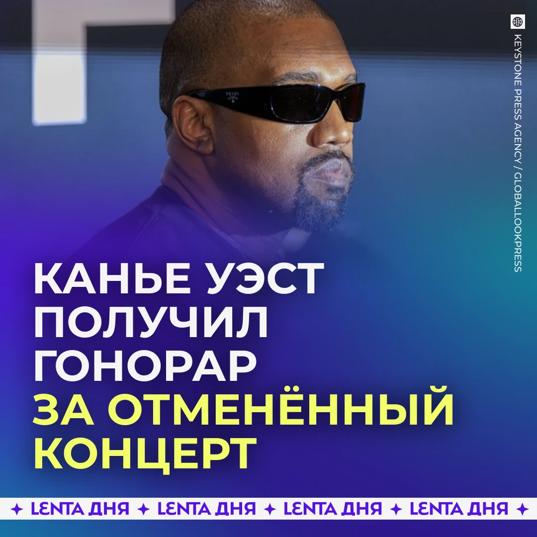 💸 Канье Уэст заработал около 20 миллионов долларов на отменённых концертах в Петербурге.