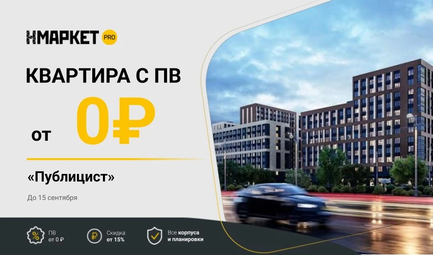 🌟 Квартира с минимальным ПВ в ЖК «Публицист» от ГК DOGMA