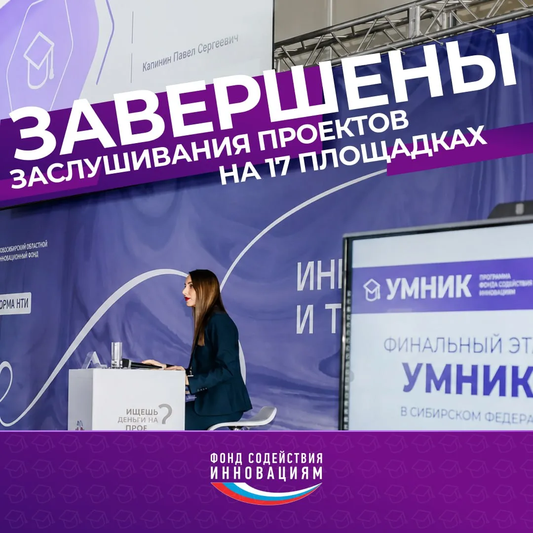 Конкурс «УМНИК»: состоялись заслушивания проектов