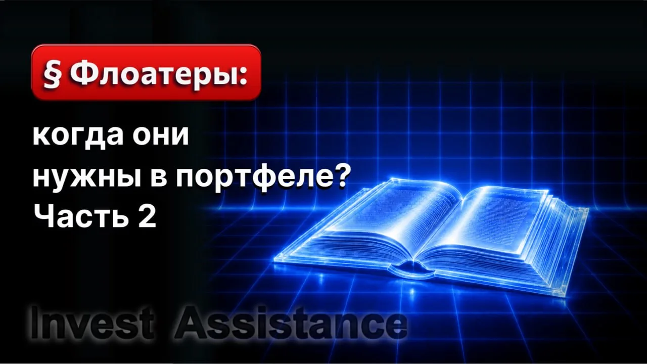 Коллеги, во второй части ликбеза о флоатерах разберем практическую сторону, когда и поч...