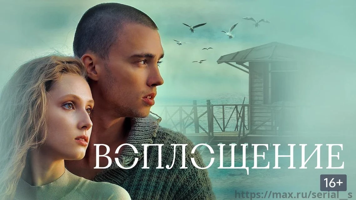 Воплощение (2024)