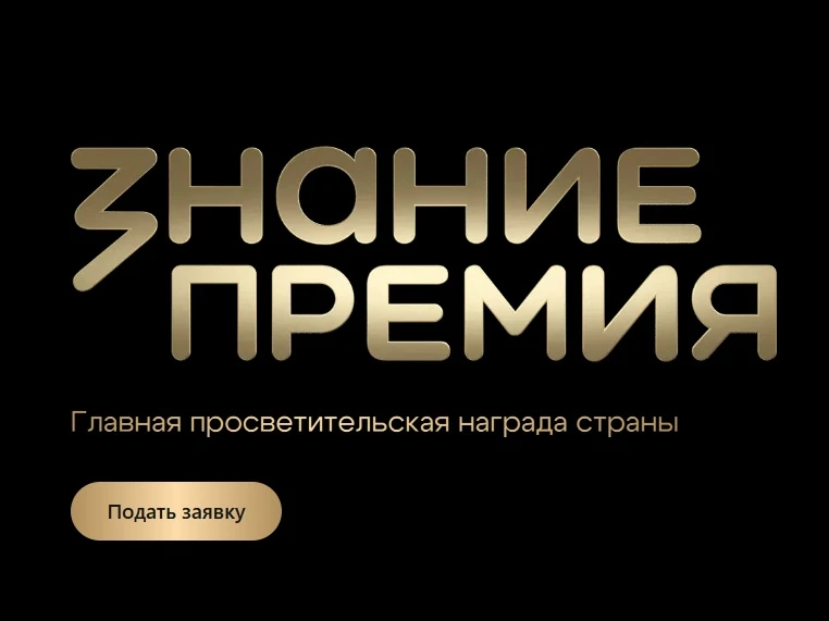 Шестой сезон конкурса "Знание.Премия"!