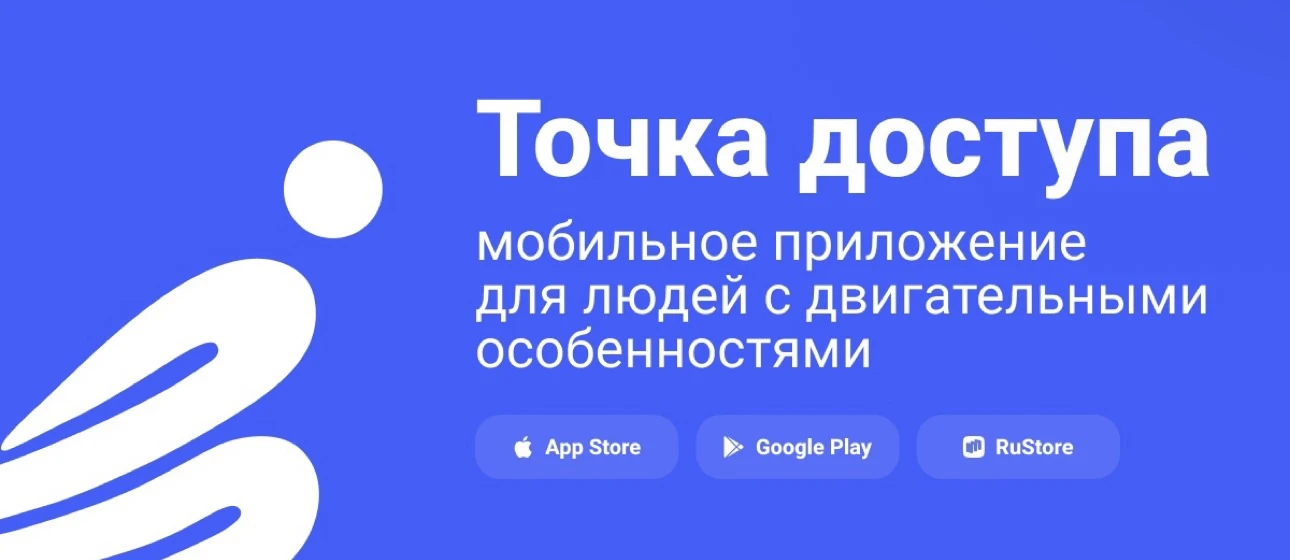 Социальный некоммерческий проект «Точка доступа» — первое мобильное приложение для люде...