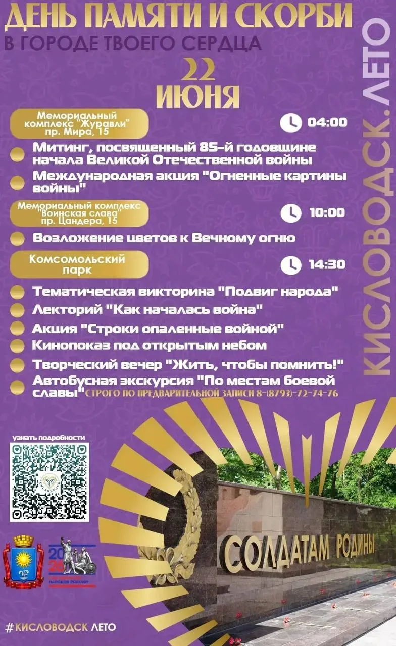 🕯 22 июня в Кисловодске пройдут мероприятия ко Дню памяти и скорби

22 июня — особая дата в истории