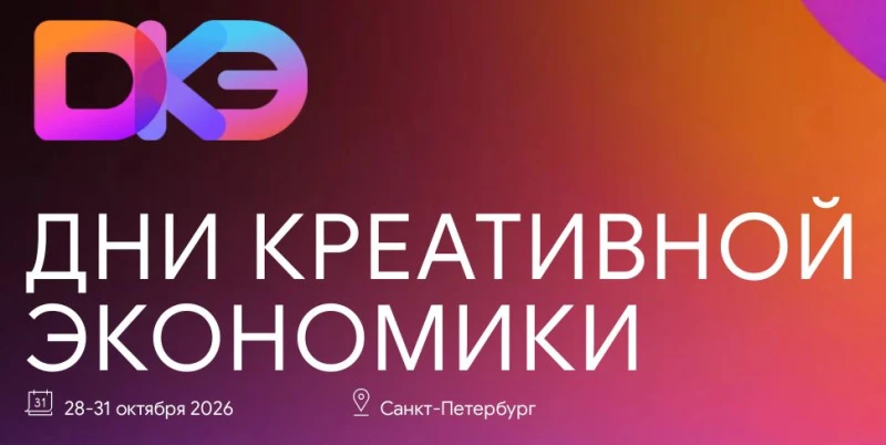 Дни креативной экономики пройдут в Санкт-Петербурге