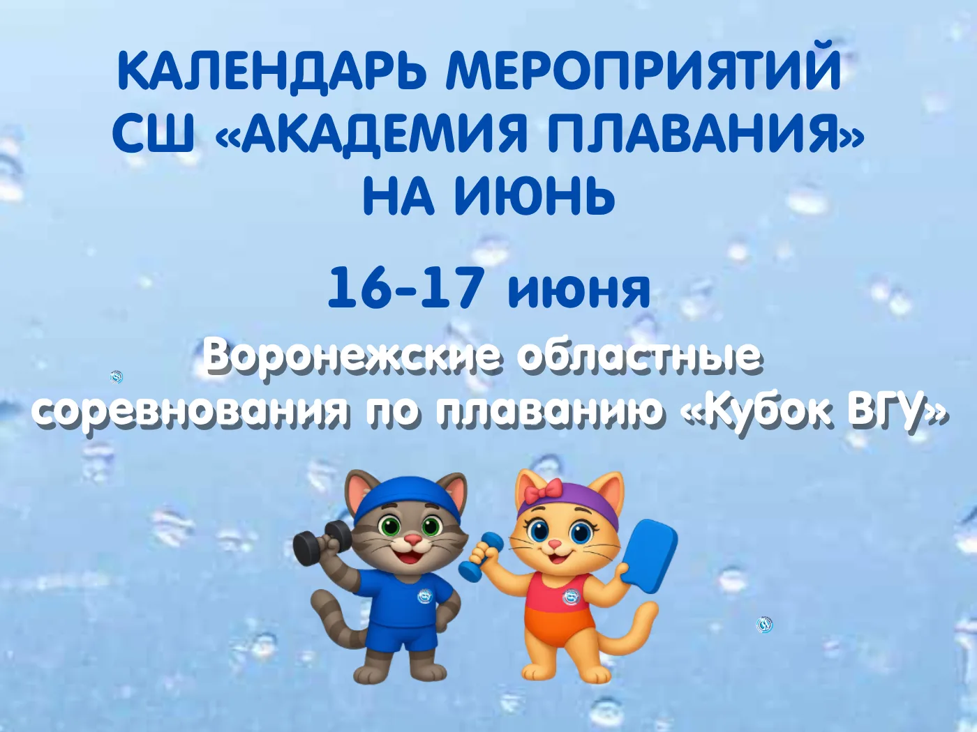 📆 Календарь мероприятий Академии плавания на июнь 2026 года.