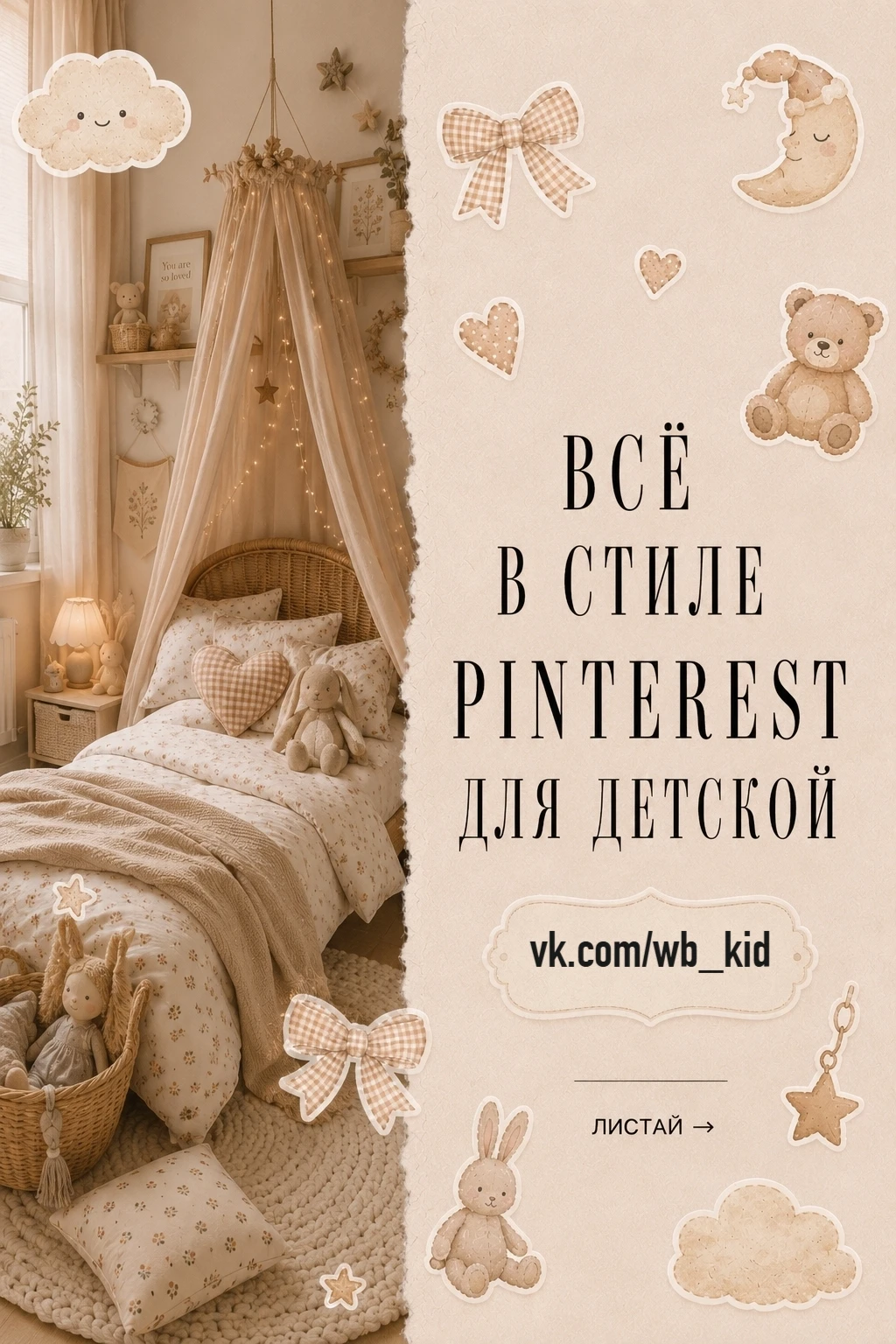 🧸 Всё в стиле Pinterest для детской