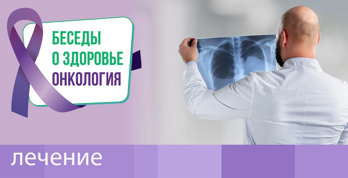 #лечение #рак_легкого #лечение_рака_легкого