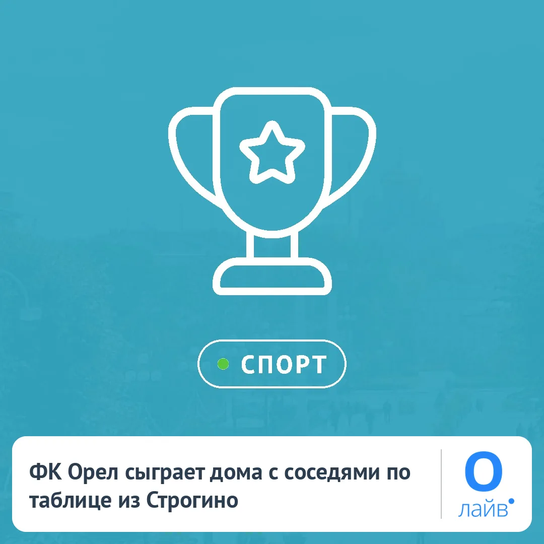 ⚽ ФК Орел сыграет дома с соседями по таблице из Строгино