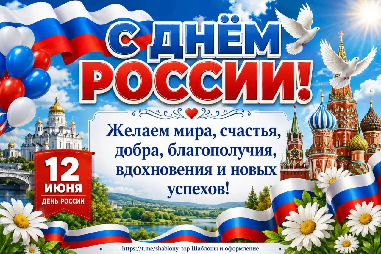 С Днём России 🇷🇺

Кладовая педагога✨
Жмите подписаться, чтобы не потерять👆