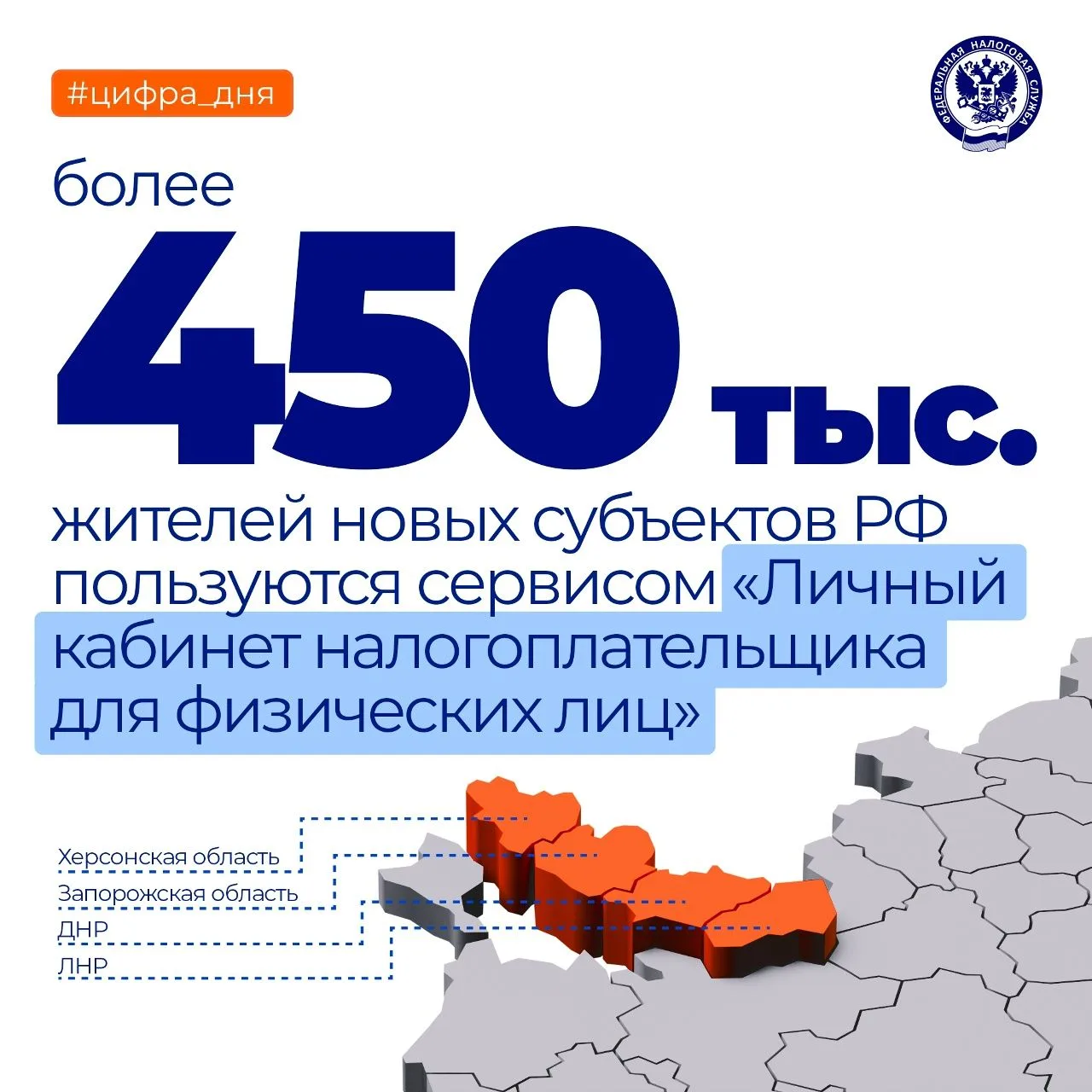 Более 450 тыс. жителей новых субъектов РФ на сегодня уже присоединились к ЛК ФЛ