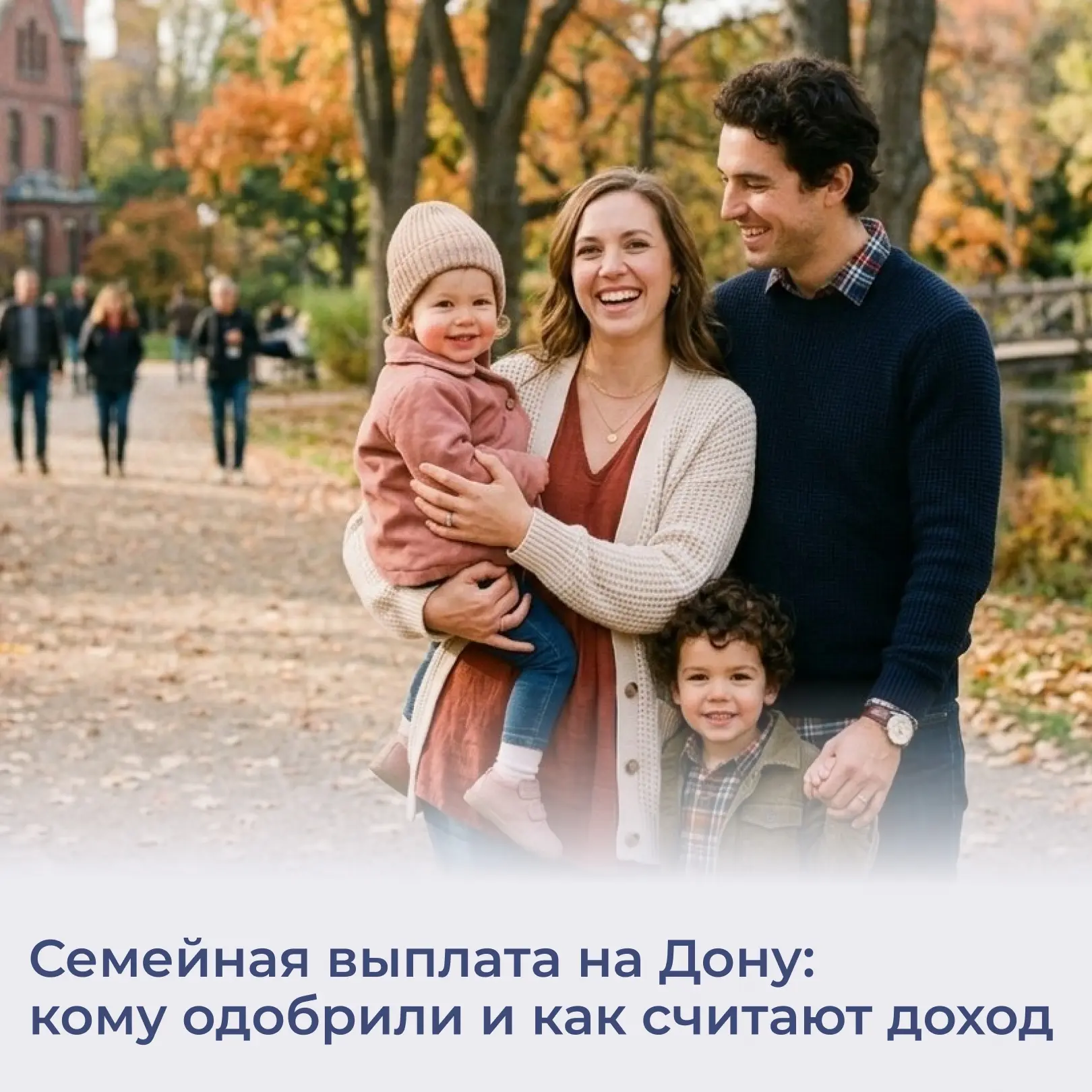 👨‍👩‍👧‍👦 Семьи Ростовской области получают ежегодную семейную выплату.