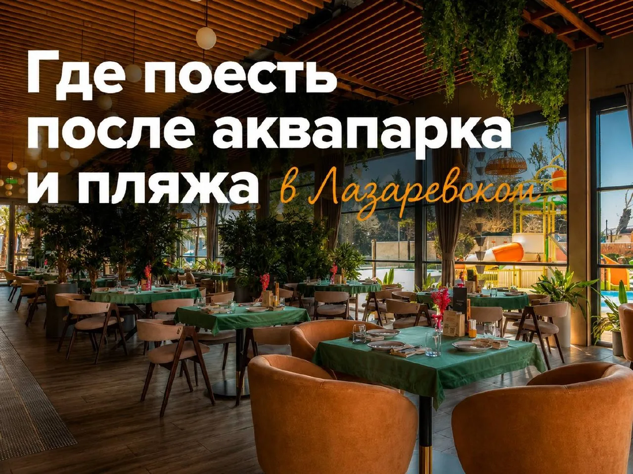 Где поесть после аквапарка и пляжа в Лазаревском районе