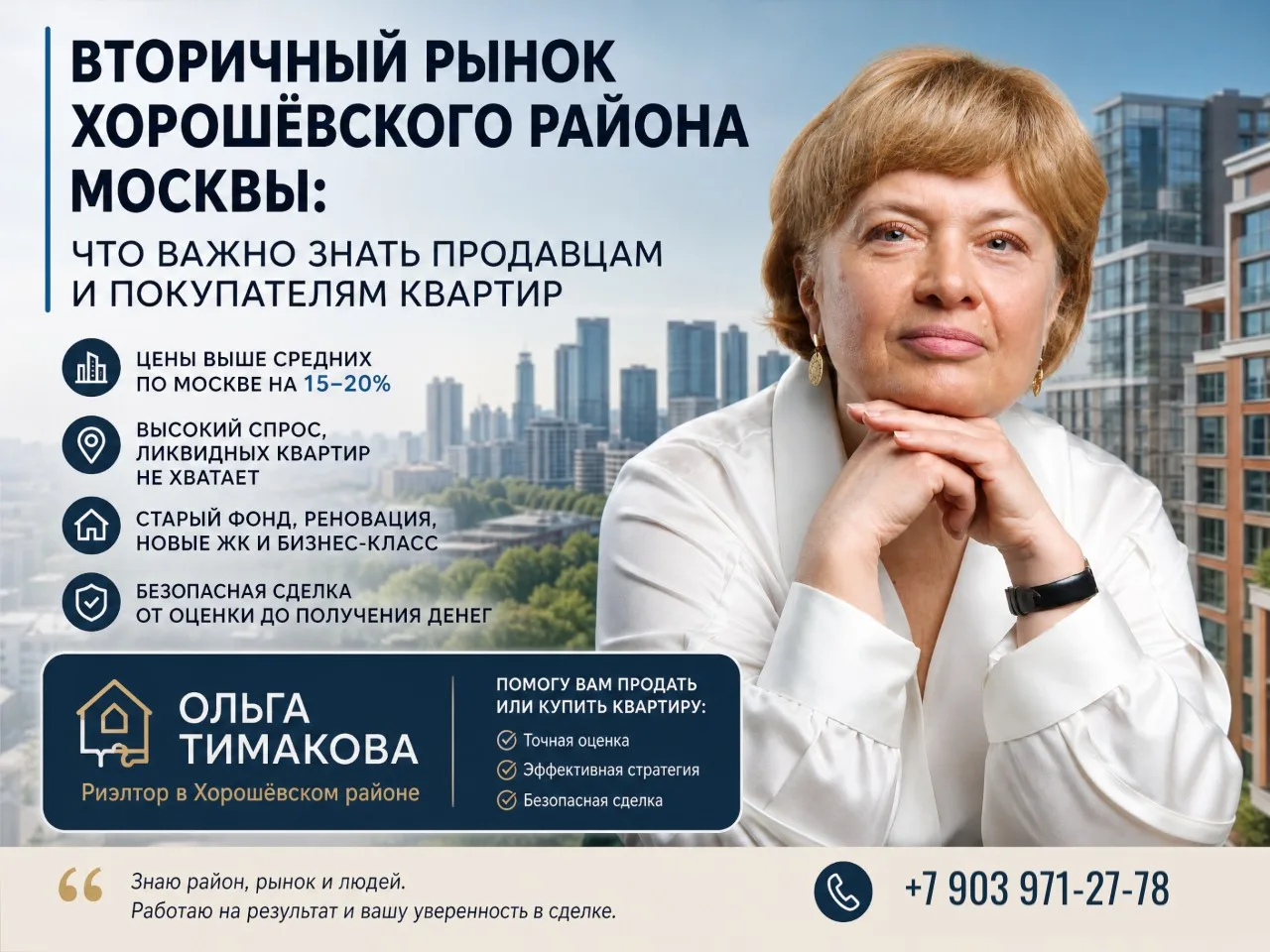 Вторичный рынок Хорошёвского района: почему две похожие квартиры могут стоить по-разному