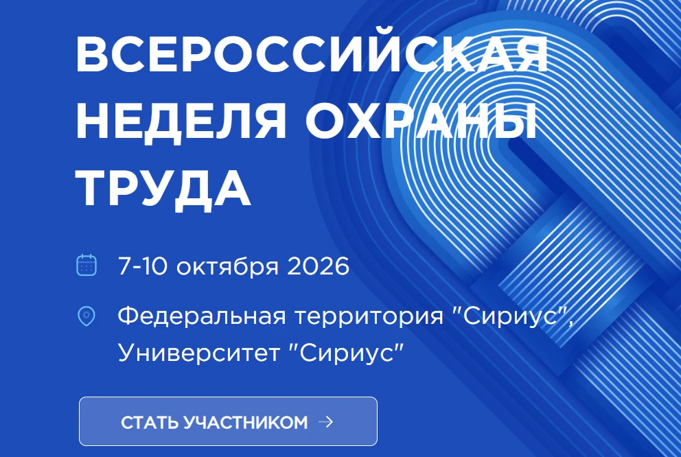 Всероссийская неделя охраны труда (ВНОТ) пройдет с 7 по 10 октября 2026 года.
Тема ВНОТ 2026: «Социа