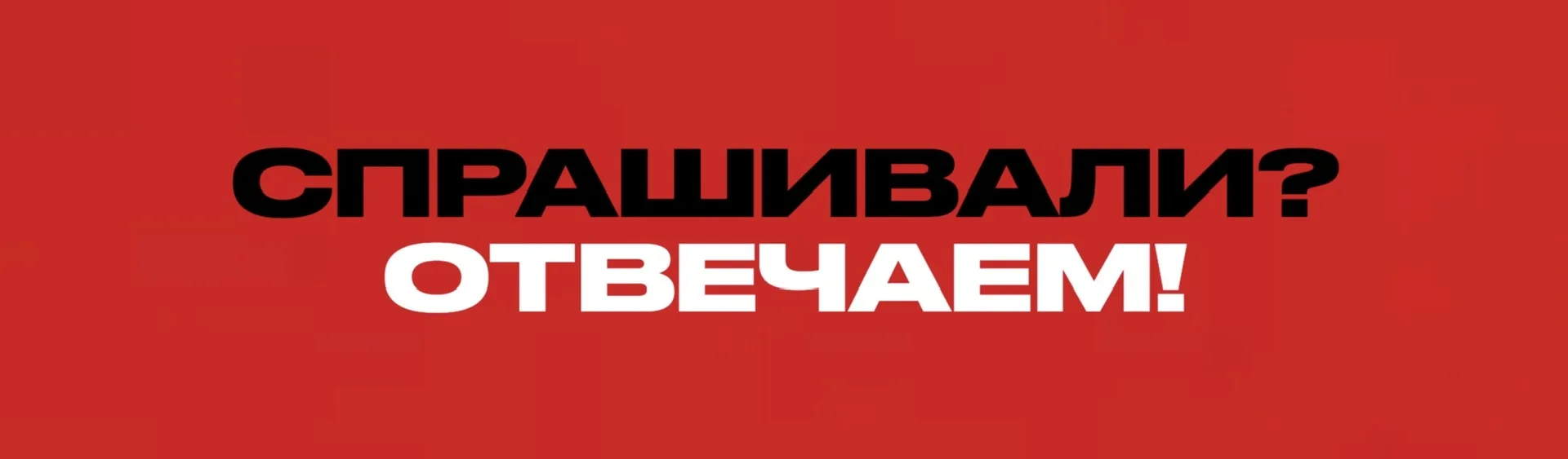 🔥ОТВЕЧАЕМ НА САМЫЕ ЧАСТЫЕ ВОПРОСЫ О НАШЕМ ПРОЕКТЕ
