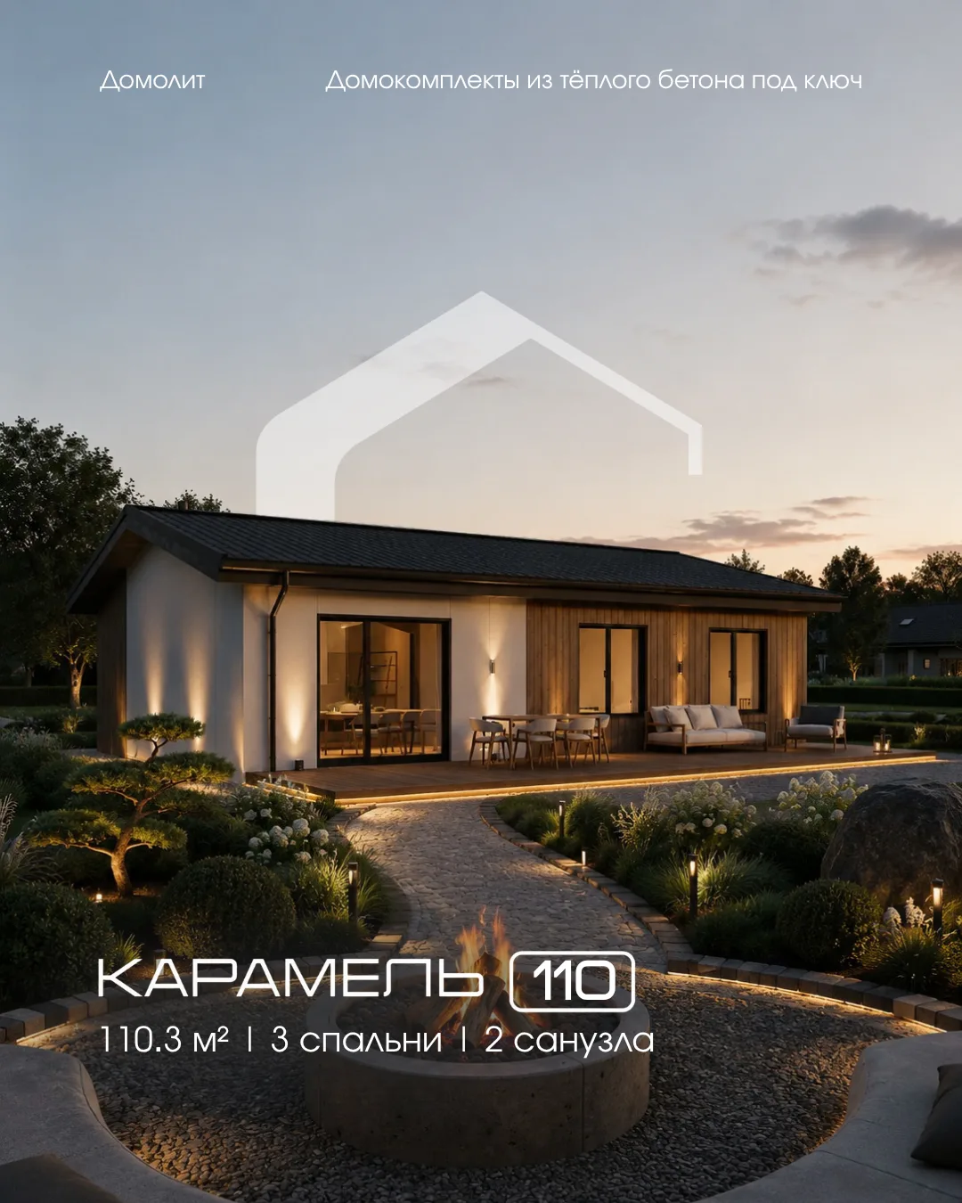 Новый проект серии Карамель | 85,85 м² полезной площади

🤔 На первый взгляд — обычный дом с тремя с