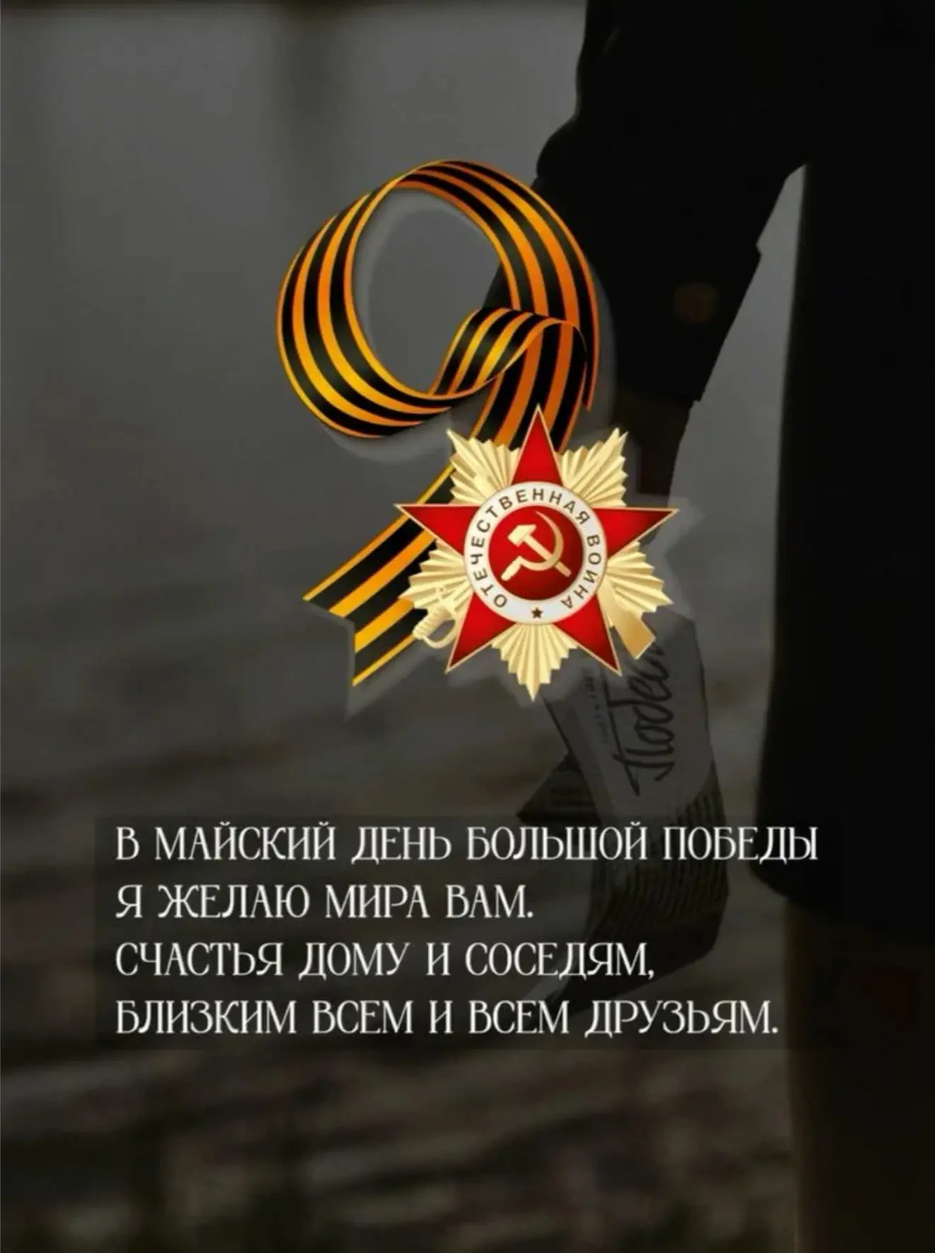Уважаемые жители нашего поселения!
Примите самые искренние поздравления с 81-ой годовщиной Победы в 