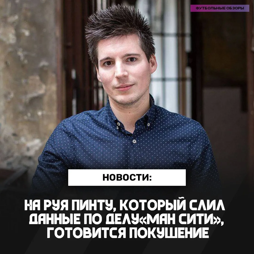 😱 На Руя Пинту, который слил данные по делу «Ман Сити», готовится покушение!
