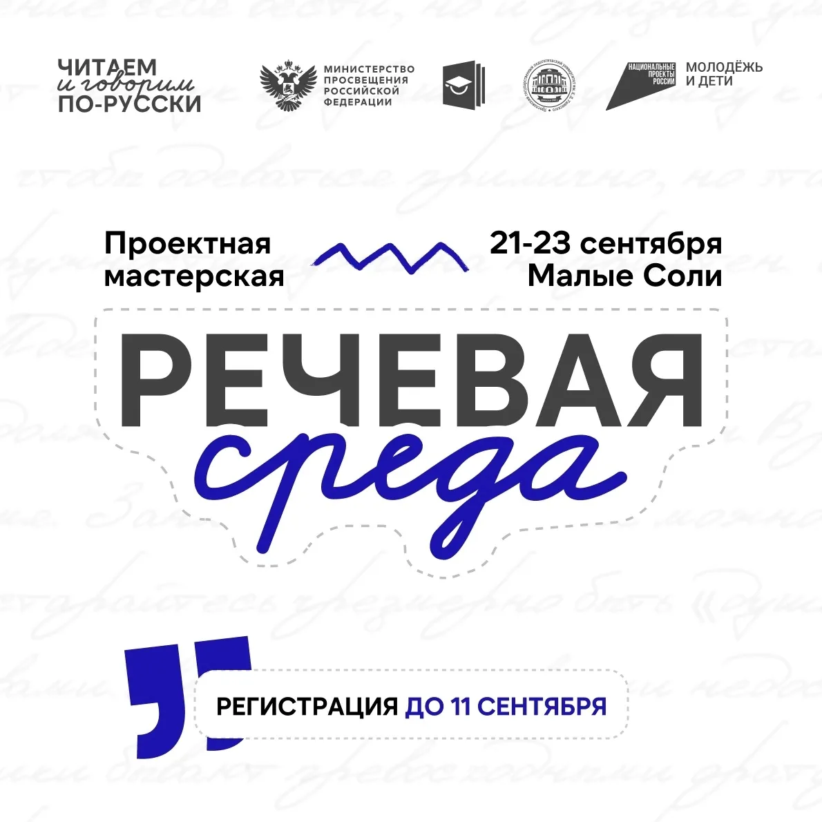 🗣️ Три дня, чтобы создать свою речевую среду