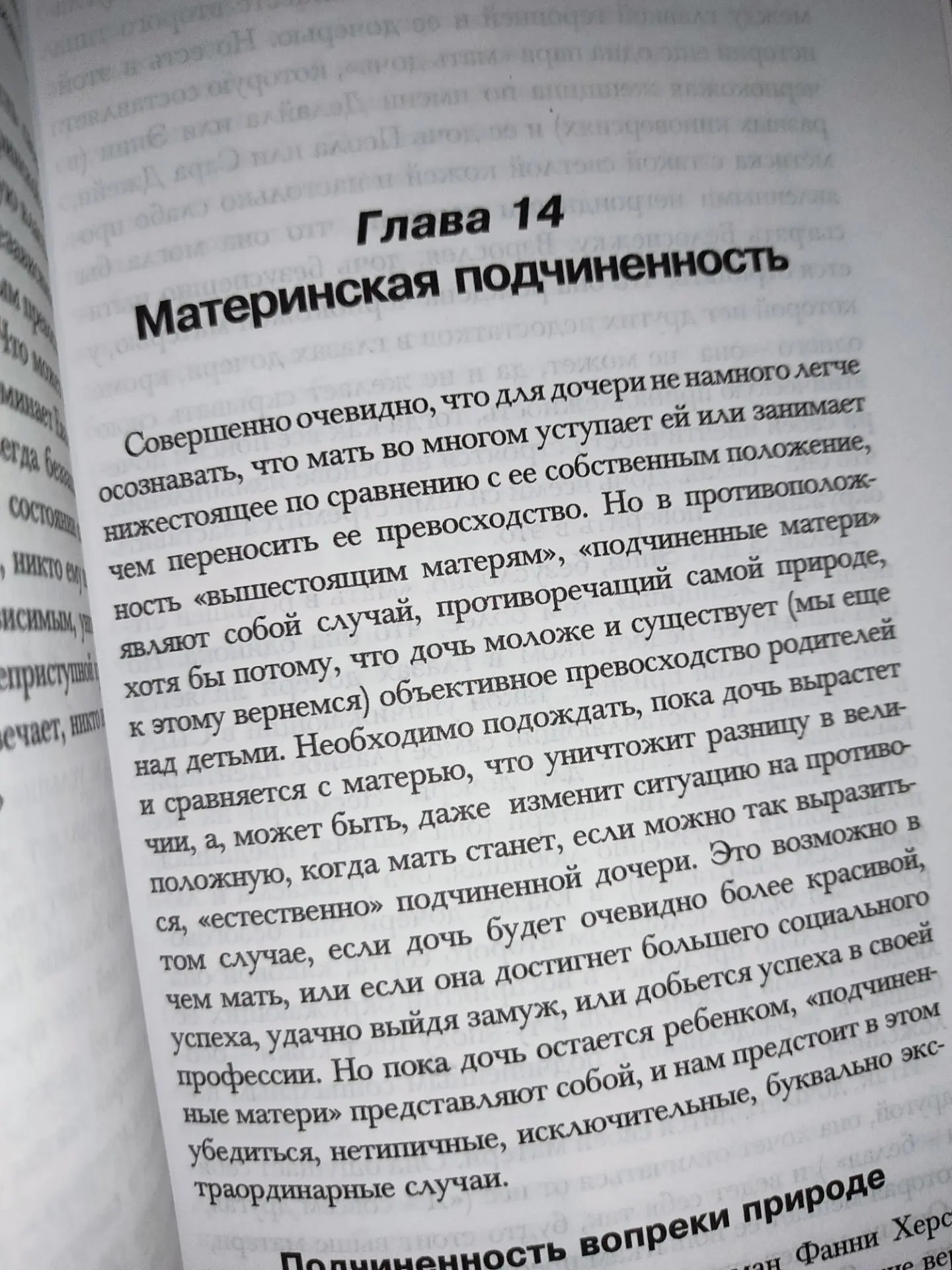 Глава 14. Материнская подчинённость