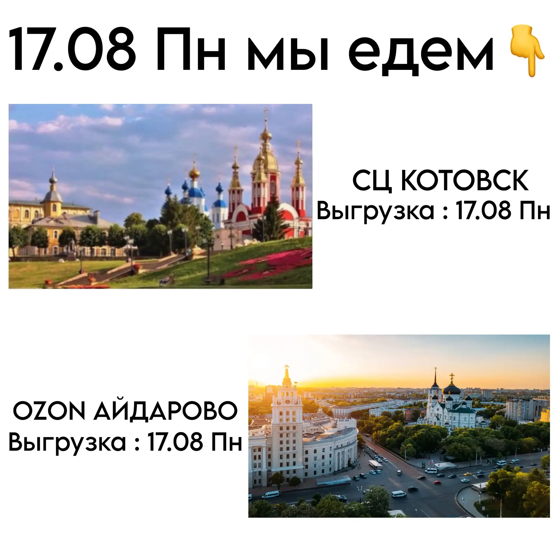 17.08 Пн мы едем👇