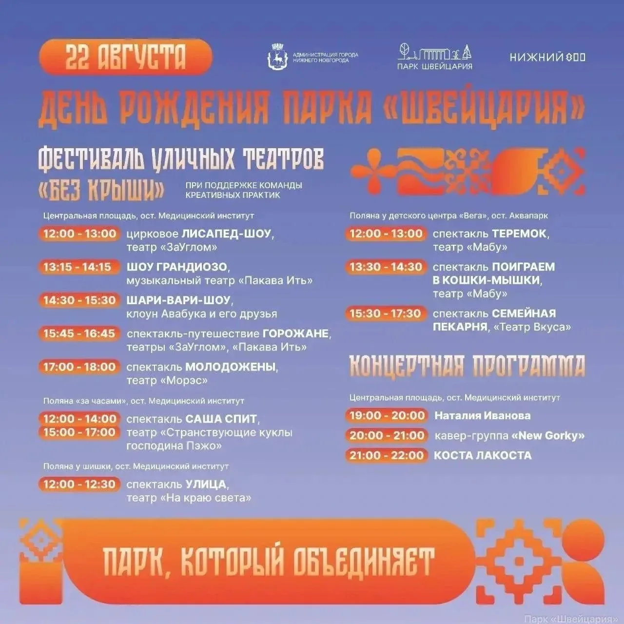 🎤 В эту субботу в парке «Швейцария» выступит Коста Лакоста — выступление станет частью...