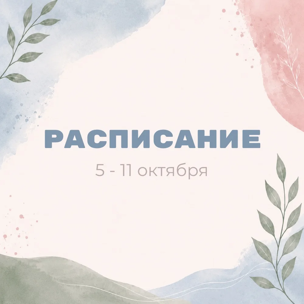 🔻Расписание 5 — 11.10🔻
