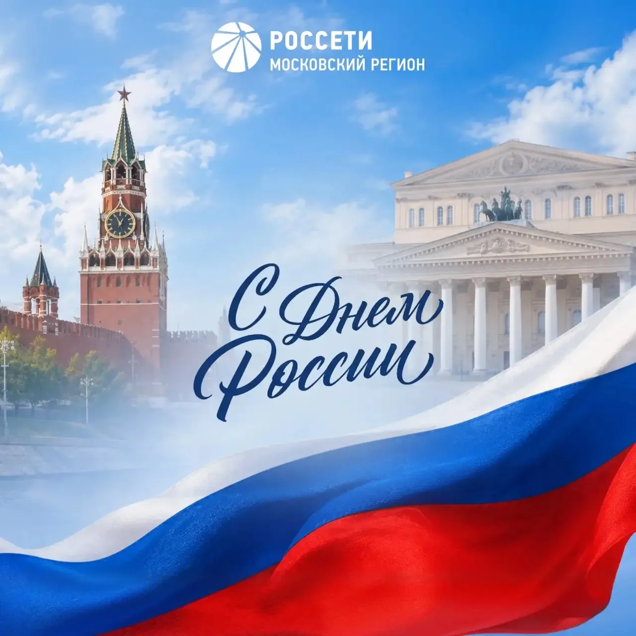 Поздравляю с Днём России!

В этот день мы чествуем нашу Родину – страну с многовековой историей и бо