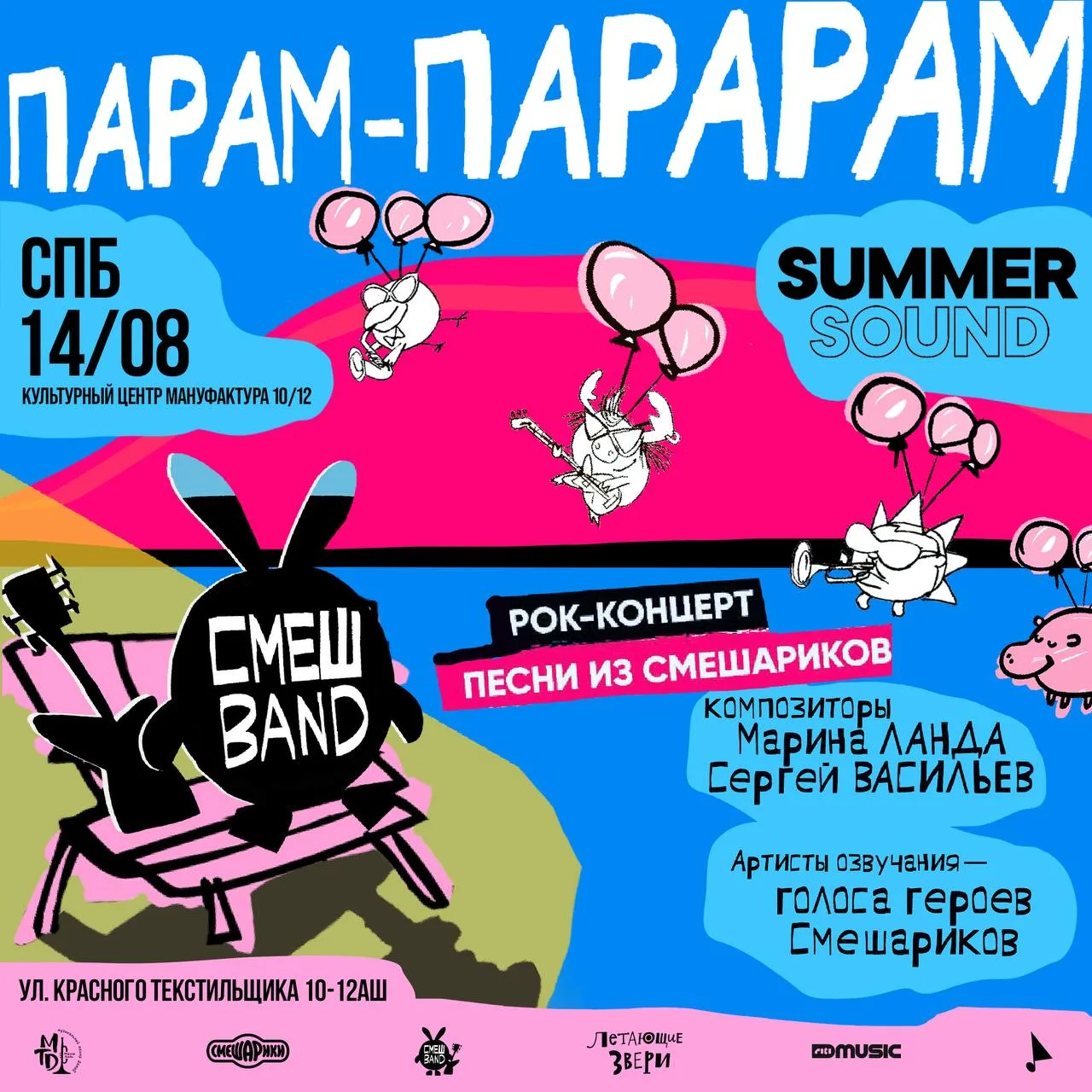 Дарю 6 билетов на концерт группы СМЕШBand