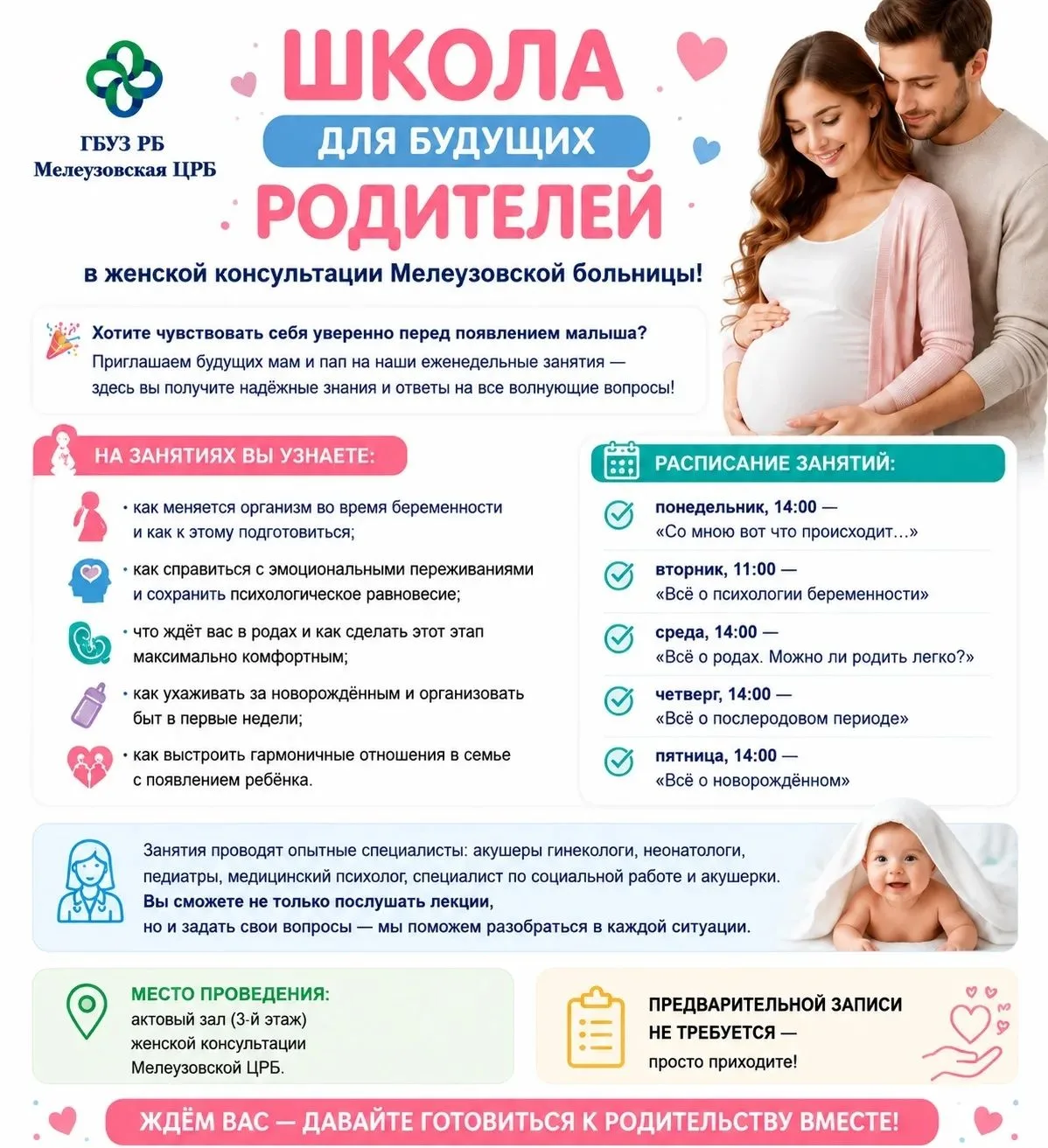 👉Школа для будущих родителей в женской консультации Мелеузовской больницы!