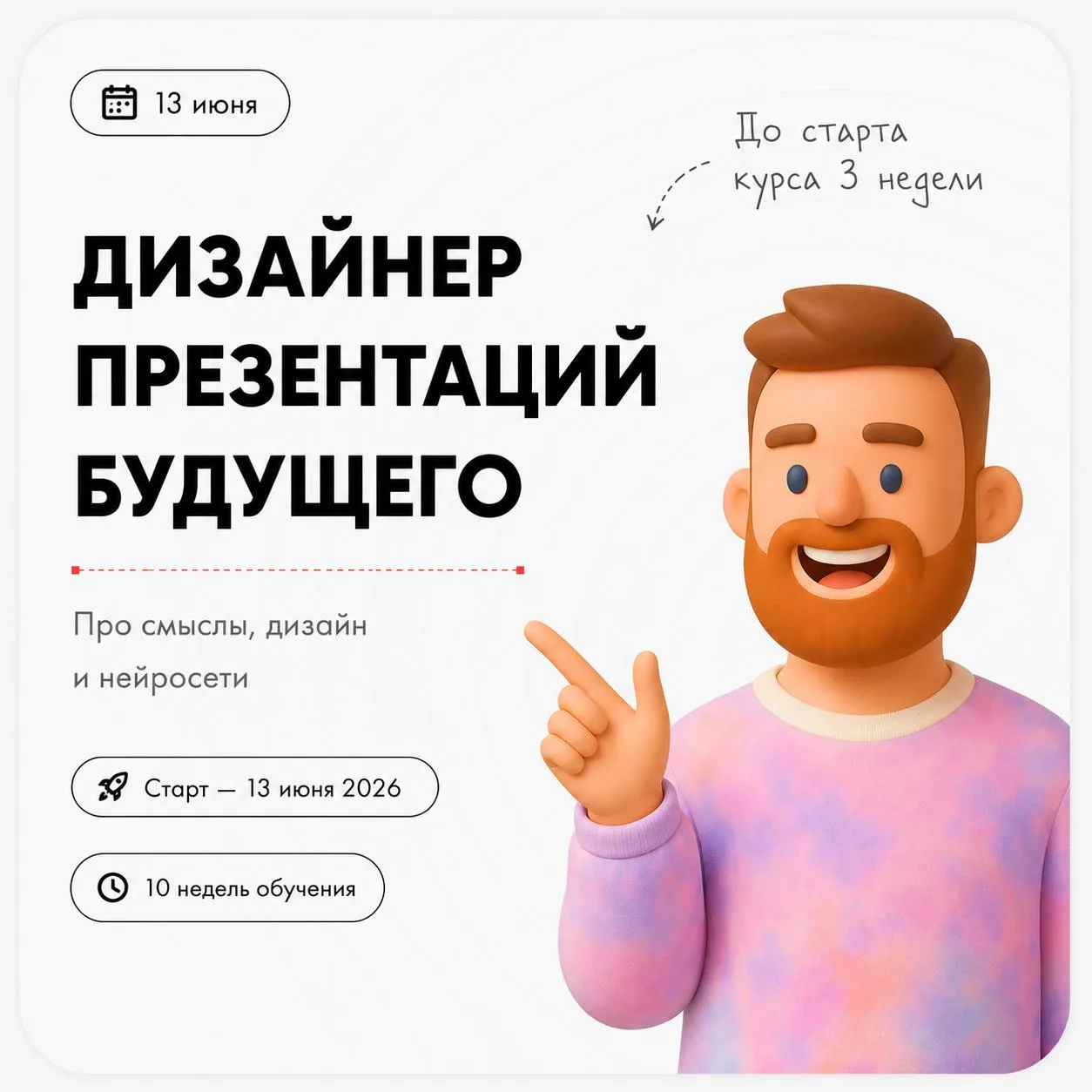 До старта курса «Дизайнер презентаций будущего» 3 недели