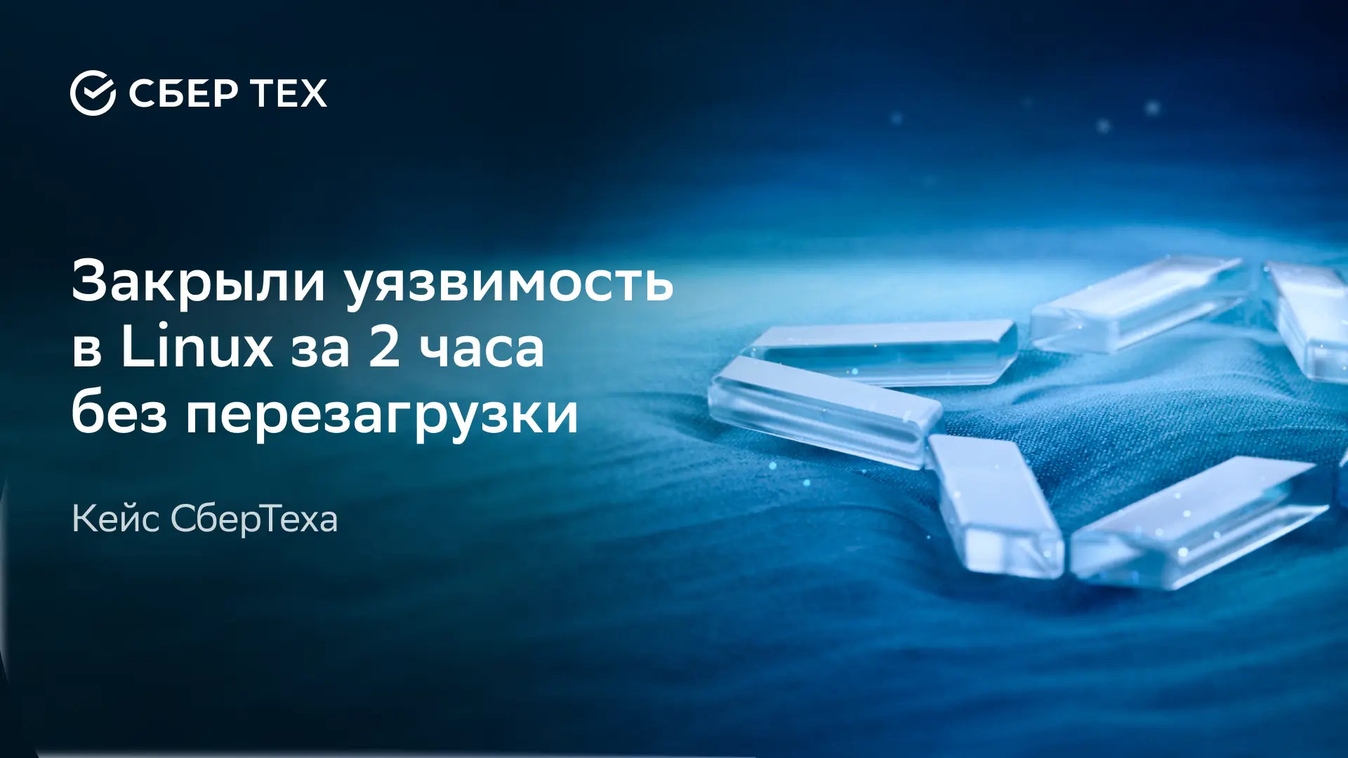 Как мы отреагировали на критическую уязвимость в Linux за два часа без перезагрузки систем